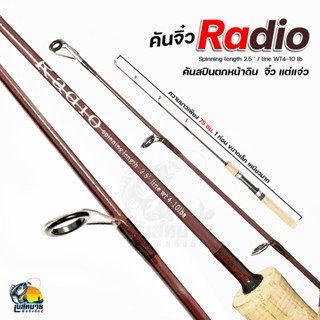 คันสปินนิ่ง Radio 1 ท่อน เวท 4-10lb  ความยาว 2.5 ฟุต (75 เซนติเมตร) เหนียวมาก ตกปลาหน้าดิน เช่น ปลาเกล็ด ปลานิล