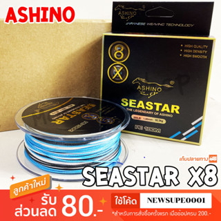 สาย PE Ashino Seastar X8 ความยาว 100 เมตร (กล่องดำ)