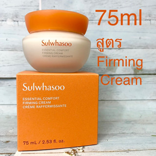 Sulwhasoo Essential Comfort Cream 75ml (แพ็คเกจใหม่ มี 2 เนื้อครีมให้เลือก)