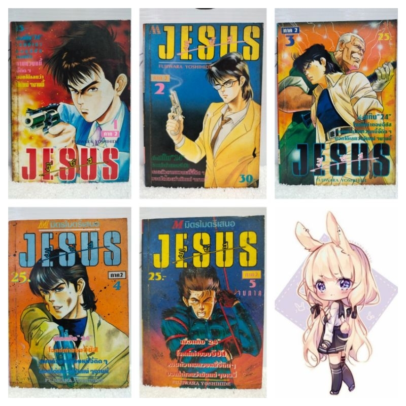 หนังสือการ์ตูน/Jesus(จีซัส)นักฆ่าหน้าหยก(เล่ม 1-5)Fujiwara Yoshihida/หนังสือมือสอง พร้อมส่ง