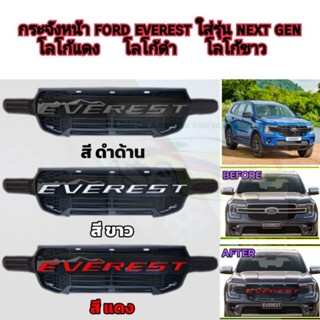 กระจังหน้า ford everest ใส่กับรุ่น next gen ใส่ปี 2022 - 2025   ( โลโก้มีสีแดง สีดำ และสีขาว )