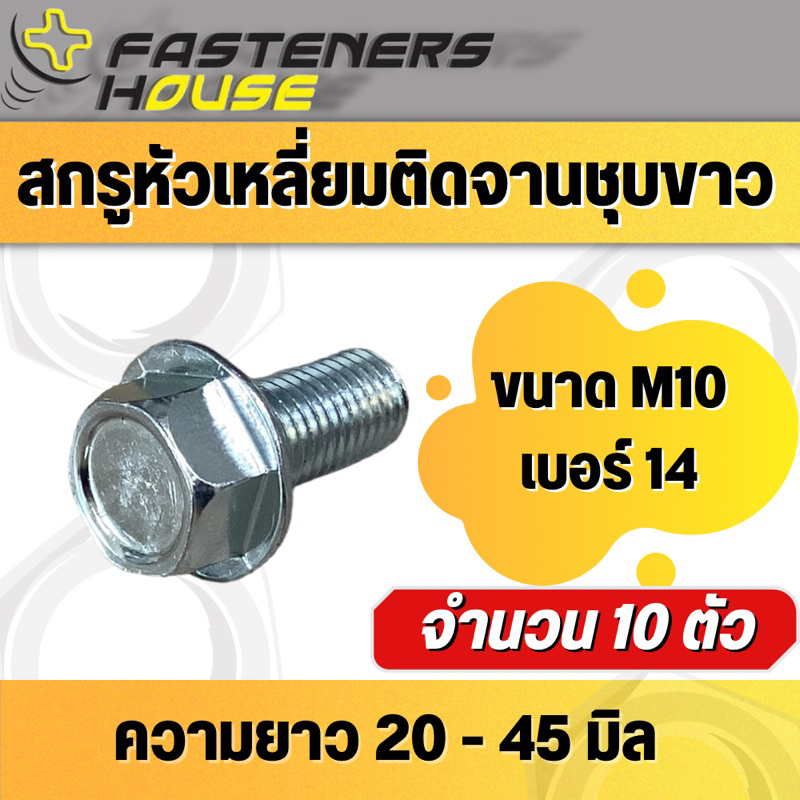สกรู หัวเหลี่ยมติดจานเหล็กชุบขาว ขนาด M10 เกลียว 1.25 (เบอร์14) ความยาว 20-45 มิล (จำนวน 10 ตัว)