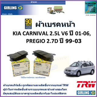 ผ้าเบรคหน้า เกีย คาร์นิวัล Kia Carnival 2.5L V6 ปี 01-06,Kia Pregio พรีจิโอ ปี 99-03 ยี่ห้อ girling ผลิตขึ้นจากแบรนด์TRW