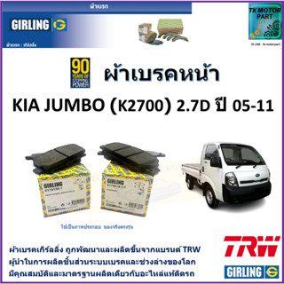 ผ้าเบรคหน้า เกีย จัมโบ้ Kia Jumbo (K2700) 2.7 D ปี 05-11 ยี่ห้อ girling ผ้าเบรคผลิตขึ้นจากแบรนด์ TRW