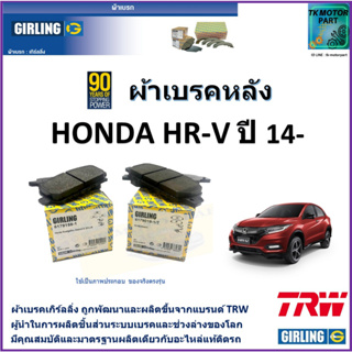 ผ้าเบรคหลัง ฮอนด้า เอชอา-วี Honda HR-V 1.8L ปี 14- ยี่ห้อ girling ผ้าเบรคผลิตขึ้นจากแบรนด์ TRW