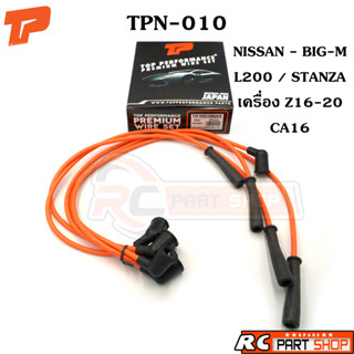 สายหัวเทียน NISSAN - BIG-M L200 / STANZA เครื่อง Z16-20 / CA16 สายซิลิโคนอย่างดี (ยี่ห้อ TOP PERFORMANCE) TPN-010