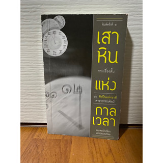 เสาหินแห่งกาลเวลา รวมเรื่องสั้นโดย 10 ศิลปินแห่งชาติสาขาวรรณศิลป์