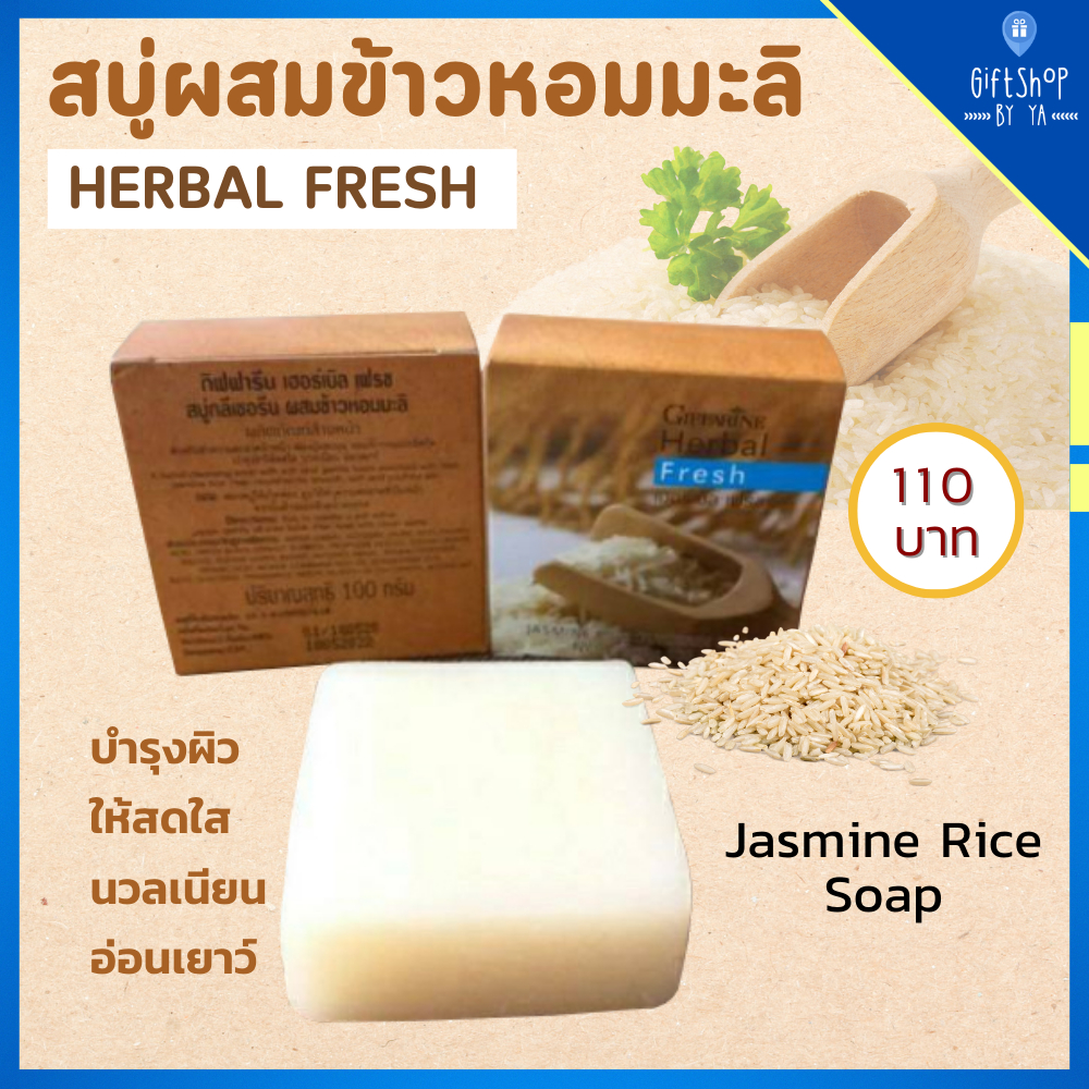 สบู่ ล้างหน้า ผสมข้าวหอมมะลิ Herbal Fresh Jasmine Rice Glycerin Soap สบู่ข้าว กิฟฟารีน ริ้วรอย กระตุ