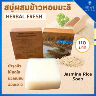 สบู่ ล้างหน้า ผสมข้าวหอมมะลิ Herbal Fresh Jasmine Rice Glycerin Soap สบู่ข้าว กิฟฟารีน ริ้วรอย กระตุ้น การสร้าง คอลลาเจน