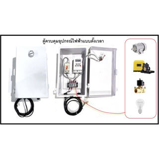 ชุดควบคุมอุปกรณ์ไฟฟ้าแบบตั้งเวลา ( timer)