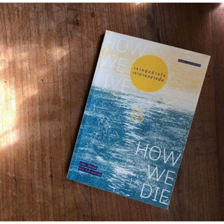 เราอยู่อย่างไร เราตายอย่างนั้น How we live is how we die / เปมา โชดรอน (Pema Chodron) สวนเงิน