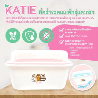 🔥🔥🔥 KATIE (เคที่) 🌈 ที่คว่ำขวดนม รุ่นตระกร้า 30x37.5x21.5 ซม. ที่คว่ำแก้ว จาน และอื่นๆ