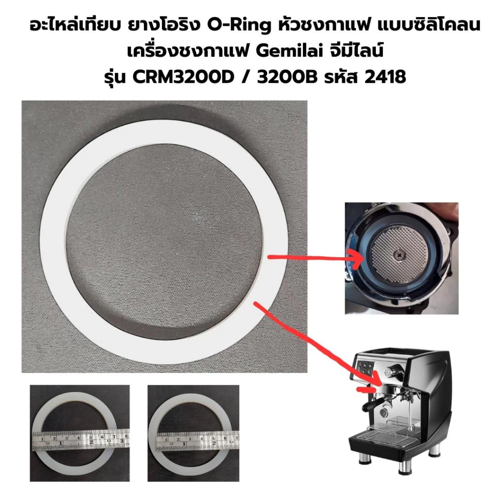 อะไหล่เทียบยางโอริงO-Ringหัวชงกาแฟแบบซิลิโคลนเครื่องชงกาแฟGemilaiจีมีไลน์รุ่นCRM3200 /3200Bรหัส2418