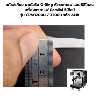 อะไหล่เทียบยางโอริงO-Ringหัวชงกาแฟแบบซิลิโคลนเครื่องชงกาแฟGemilaiจีมีไลน์รุ่นCRM3200 /3200Bรหัส2418