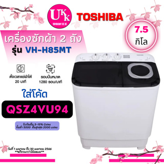 ราคาTOSHIBA เครื่องซักผ้า 2 ถัง รุ่น VH-H85MT ขนาด 7.5กก. จานซักใหญ่ทรงพลัง VH-H85 VHH8 VHH85MT