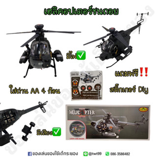 เฮลิคอปเตอร์ชนถอย มีเสียง มีไฟ ใบพัดหมุนได้จริง งานสวยเสมือนจริง🚁