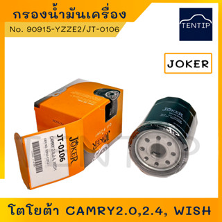 กรองน้ำมันเครื่อง กรองเครื่อง โตโยต้า แคมรี่  วิช TOYOTA CAMRY 2.0,-2.4, WISH  No. JT-0106 , 90915-03004 JOKER