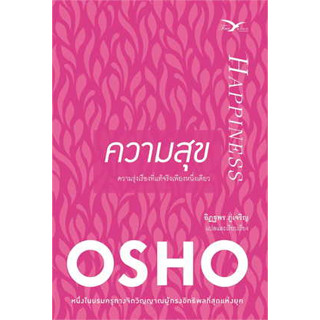 หนังสือ ความสุข#OSHO#FreeMind ฟรีมายด์