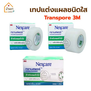 Transpore เทปแต่งแผล ชนิดใส Nexcare 3M สก๊อตเทปปิดผ้าก๊อซ เทปติดแผล เทปติดผ้าก๊อส