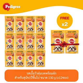 (แถมฟรี 2 ซอง)Pedigree Dog Pouch เพดดีกรี อาหารสุนัข แบบเปียก แบบซอง รส เนื้อวัวตุ๋นบดพร้อมผัก 130g (x12 ซอง)