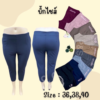 Bigsize กางเกง9ส่วนคนอ้วน ผ้าโรเชฟ