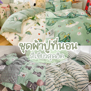 💚ชุดเซ็ตผ้าปูที่นอน💚สีเขียวเหนียวทรัพย์ ชุดผ้าปูที่นอน ชุดเครื่องนอน ผ้าปู ผ้าห่ม ผ้านวม ปลอกหมอน ปลอกหมอนข้าง