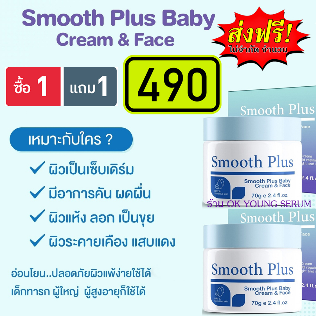 ครีมทาหน้า Smooth Plus Baby Craem & Face 1 แถม 1