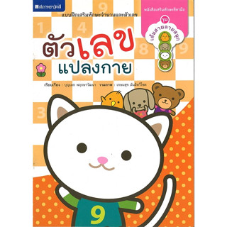 สนพ.สถาพรบุ๊คส์ หนังสือเด็ก ชุด เส้นสายลายสนุก : ตัวเลขแปลงกาย  ( เสริมทักษะลีลามือ ) โดย บุญเอก พฤกษาวัฒนา 4สีทั้งเล่ม