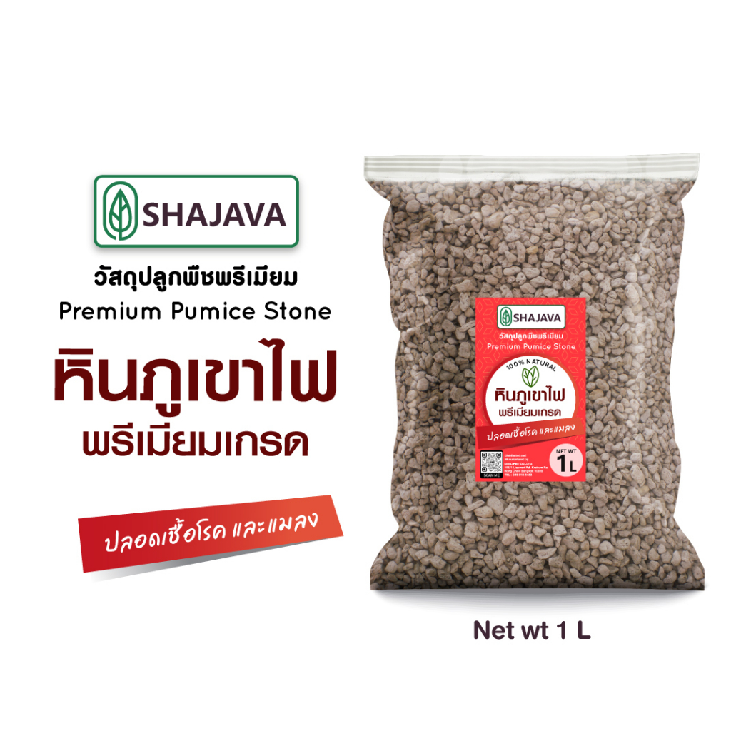 SHAJAVA วัสดุปลูกพืชพรีเมียม หินภูเขาไฟ น้ำหนัก 1 ลิตร  Pumice Stone T