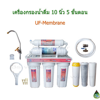 เครื่องกรองน้ำ 10 นิ้ว 5 ขั้นตอน UF-Membrane