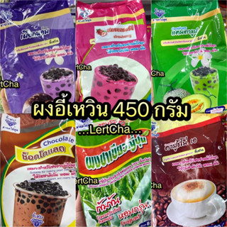 ผงอี้เหวิน ผงชาไข่มุก ผงชานมรสต่างๆ ขนาด 450 กรัม