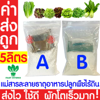 *ค่าส่งถูก* สารละลาย AB (800mlx2ขวด)ไฮโดรโปนิกส์ เอบี ธาตุอาหาร ผักไฮโดร Hydroponics ผักสลัด ผักไทย ผักจีน clearance