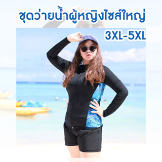 ชุดว่ายน้ำแขนยาวไซส์ใหญ่ 3XL-5XL (เซ็ท 3 ชิ้น)ชุดว่ายน้ำคนอ้วน ชุดว่ายน้ำสาวอวบ ขาสั้น