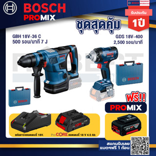 Bosch Promix GBH 18V-36 สว่านโรตารี่ไร้สาย BITURBO BL 18V.+GDS 18V-400 บล็อคไร้สาย 18V BL  400 Nm+แบตProCore 18V 4.0Ah