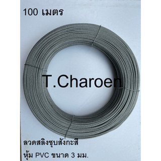 ลวดสลิงหุ้มพลาสติก, ลวดสลิงหุ้ม PVC ขนาด 3 มม. ยาว 100 เมตร