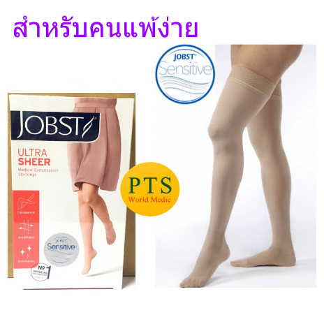 ถุงน่องเส้นเลือดขอด Jobst Sensitive สำหรับคนแพ้ง่าย ระดับต้นขา แรงบีบ 20-30 มม.ปรอท