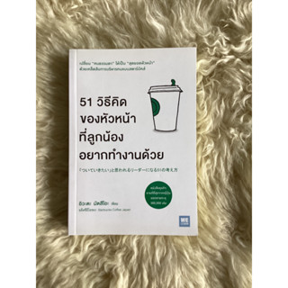 หนังสือ51วิธีคิดของหัวหน้าที่ลูกน้องอยากทำงานด้วย/อิวะตะ มัตสึโอะ