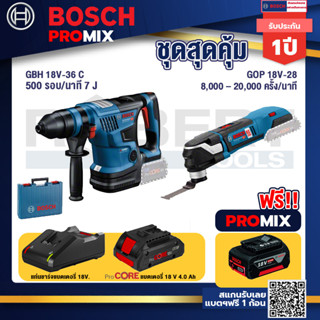 Bosch Promix  GBH 18V-36 สว่านโรตารี่ไร้สาย+GOP 18V-28 EC เครื่องตัดเอนกประสงค์ไร้สาย+แบตProCore 18V 4.0Ah