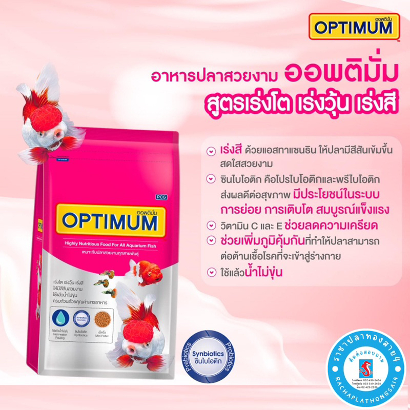 อาหารปลาทอง OPTIMUM ขนาด 1 กิโลกรัม