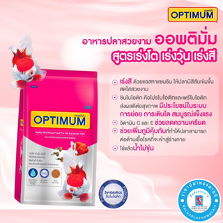 อาหารปลาทอง OPTIMUM ขนาด 1 กิโลกรัม