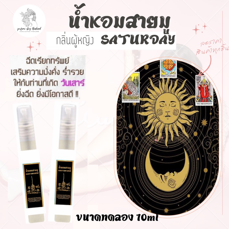น้ำหอมสายมูเสริมดวง ประจำวันเกิดเพิ่มความมั่นใจ 7 day มีกลิน สาววันเสาร์ ติดทน16ชม +++ ขนาดทดลอง10ml