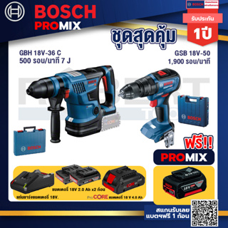 Bosch Promix GBH 18V-36 สว่านโรตารี่ไร้สาย+GSB 18V-50 สว่านไร้สาย+แบตProCore 18V 4.0Ah