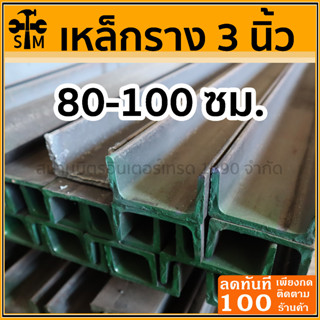 เหล็กราง เหล็กดำ เหล็กแข็ง เหล็กยู ขนาด 3นิ้ว ยาว 80-100 เซนติเมตร