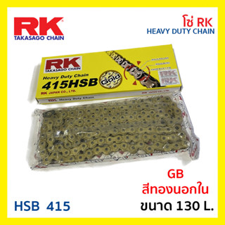 โซ่ (RK) อาร์เค สีทอง นอกใน GB  หนา 415 HSB 130L ข้อ Heavy Dutuy Chain แท้ รหัส MCA40318