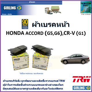 ผ้าเบรคหน้า ฮอนด้า แอคคอร์ด Honda Accord (G5,G6), CR-V (G1) ยี่ห้อ girling ผ้าเบรคผลิตขึ้นจากแบรนด์ TRW