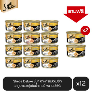 (แถมฟรี 2 กระป๋อง)Sheba Deluxe ชีบา อาหารแมวเปียก รสทูน่าและกุ้งในน้ำเกรวี่ ขนาด 85g.(12 กระป๋อง)