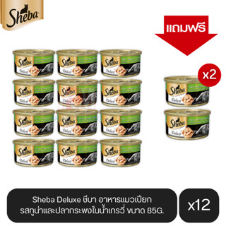 (แถมฟรี 2 กระป๋อง)Sheba Deluxe ชีบา อาหารแมวเปียก รสทูน่าและปลากระพงในน้ำเกรวี่ ขนาด 85g.(12 กระป๋อง)