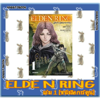 ELDEN RING เส้นทางสู่พฤกษาทอง [หนังสือการ์ตูน]