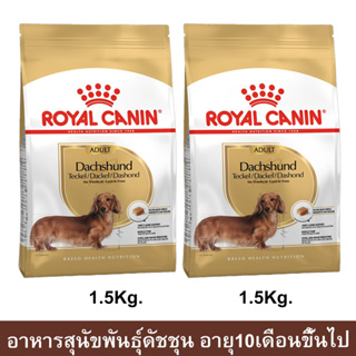 Royal Canin Dachshund Adult [1.5kg x2] รอยัล คานิน อาหารสุนัข พันธุ์ดัชชุน อายุ 10 เดือนขึ้นไป