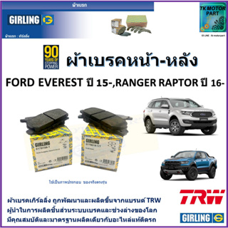 ผ้าเบรคหน้า-หลัง ฟอร์ด เอเวอเรสต์ Ford Everest ปี 15-, Ranger Raptor ปี 16- ยี่ห้อ girling ผลิตขึ้นจากแบรนด์ TRW